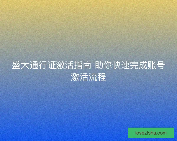 盛大通行证激活指南 助你快速完成账号激活流程