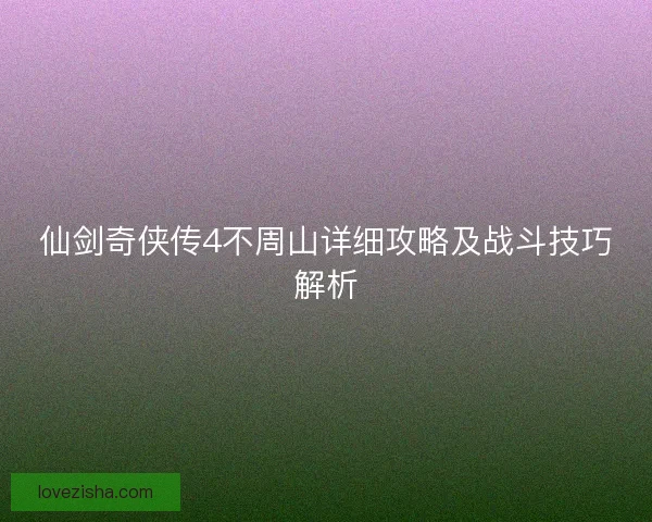 仙剑奇侠传4不周山详细攻略及战斗技巧解析